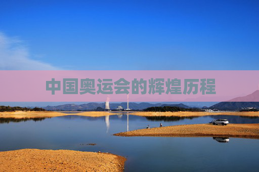 中国奥运会的辉煌历程