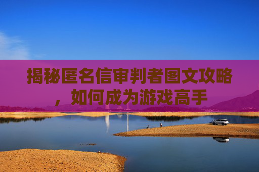 揭秘匿名信审判者图文攻略，如何成为游戏高手