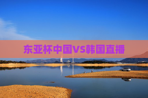 东亚杯中国VS韩国直播