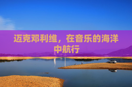 迈克邓利维，在音乐的海洋中航行