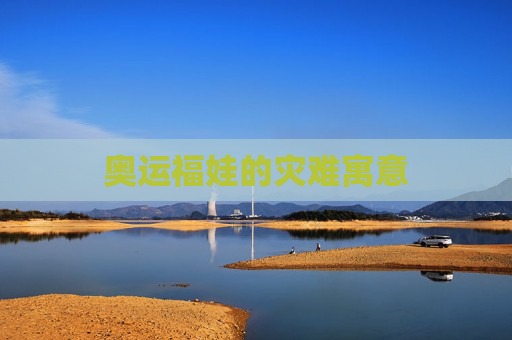 奥运福娃的灾难寓意