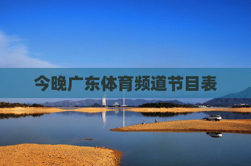 今晚广东体育频道节目表