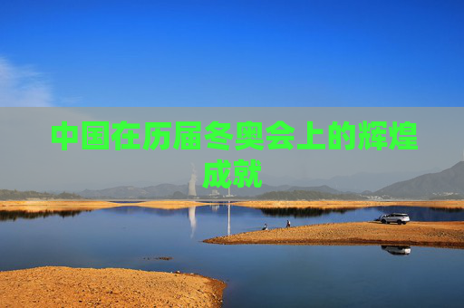 中国在历届冬奥会上的辉煌成就