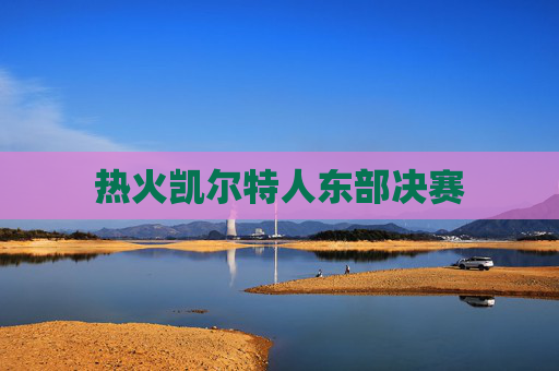 热火凯尔特人东部决赛