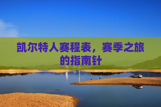 凯尔特人赛程表，赛季之旅的指南针