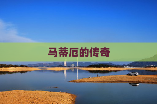 马蒂厄的传奇