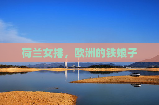 荷兰女排，欧洲的铁娘子