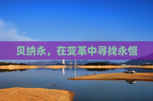贝纳永，在变革中寻找永恒