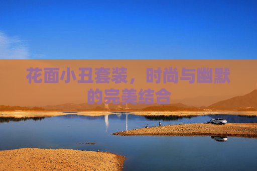 花面小丑套装，时尚与幽默的完美结合