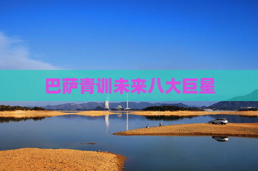 巴萨青训未来八大巨星