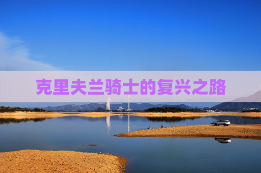 克里夫兰骑士的复兴之路