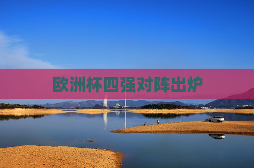欧洲杯四强对阵出炉