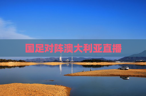 国足对阵澳大利亚直播