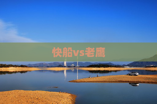 快船vs老鹰