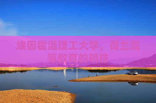 埃因霍温理工大学，荷兰高等教育的明珠