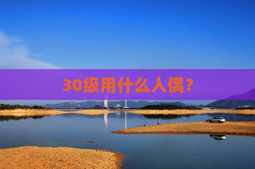 30级用什么人偶？