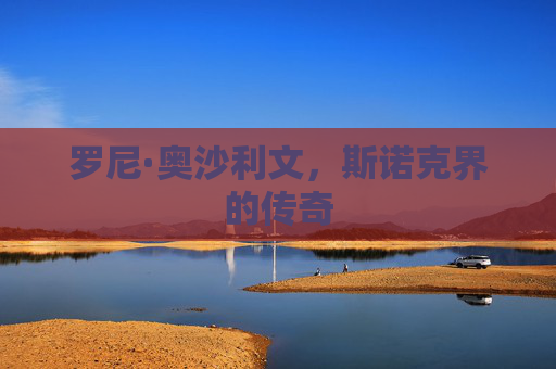 罗尼·奥沙利文，斯诺克界的传奇