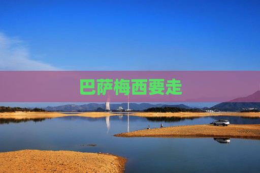 巴萨梅西要走