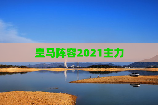 皇马阵容2021主力