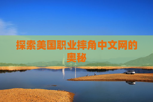 探索美国职业摔角中文网的奥秘