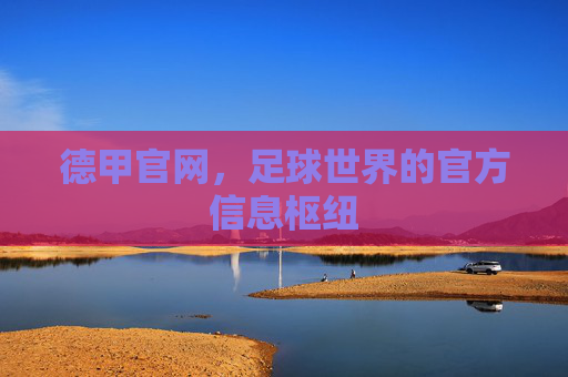 德甲官网，足球世界的官方信息枢纽