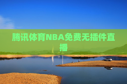 腾讯体育NBA免费无插件直播
