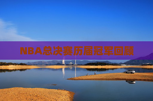 NBA总决赛历届冠军回顾