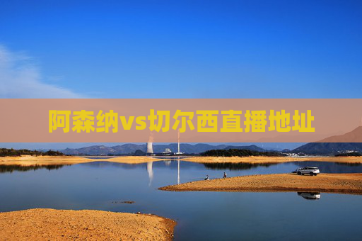 阿森纳vs切尔西直播地址