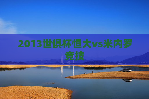 2013世俱杯恒大vs米内罗竞技