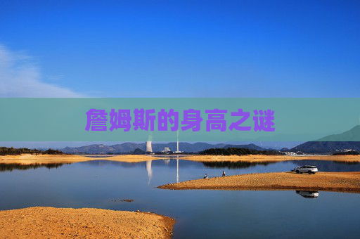 詹姆斯的身高之谜