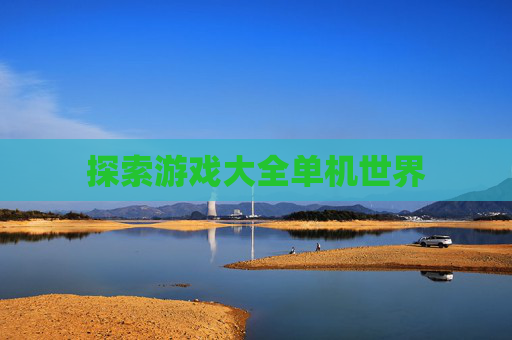 探索游戏大全单机世界