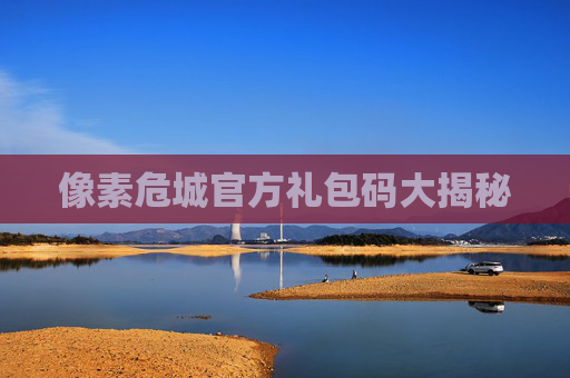 像素危城官方礼包码大揭秘