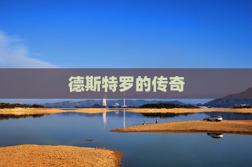 德斯特罗的传奇