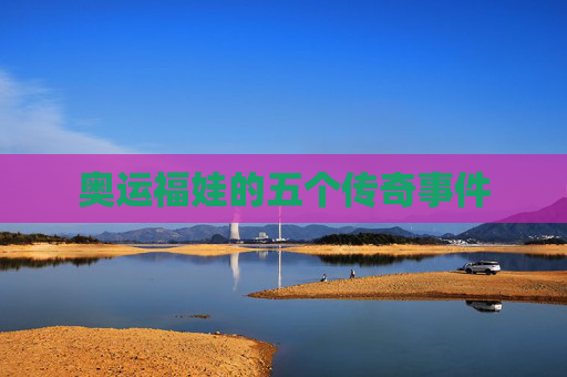奥运福娃的五个传奇事件