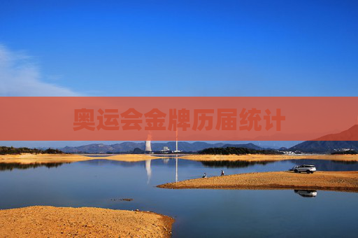 奥运会金牌历届统计