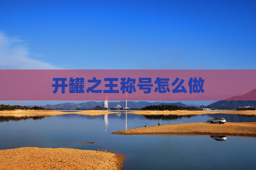 开罐之王称号怎么做