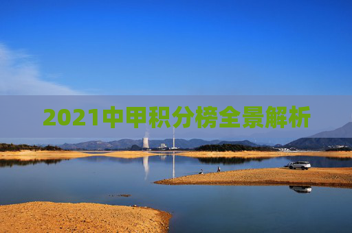 2021中甲积分榜全景解析