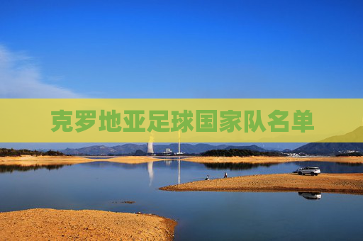 克罗地亚足球国家队名单