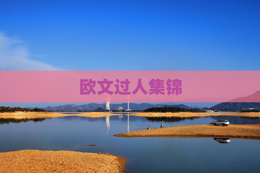 欧文过人集锦