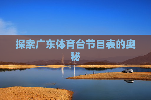 探索广东体育台节目表的奥秘