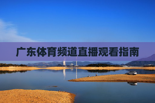 广东体育频道直播观看指南