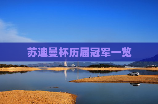 苏迪曼杯历届冠军一览