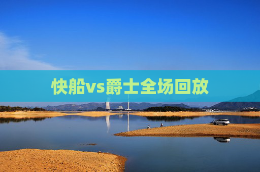 快船vs爵士全场回放