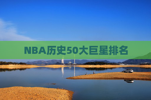NBA历史50大巨星排名