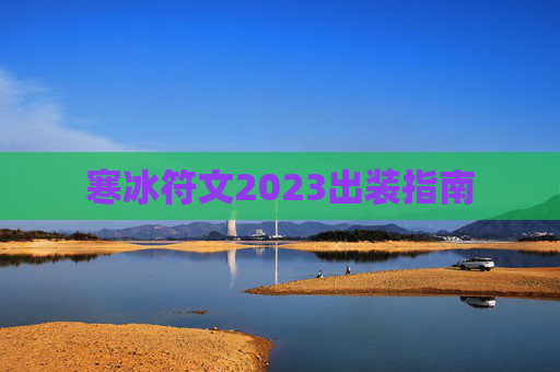 寒冰符文2023出装指南
