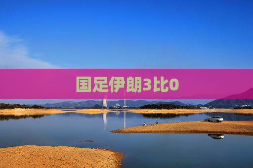 国足伊朗3比0