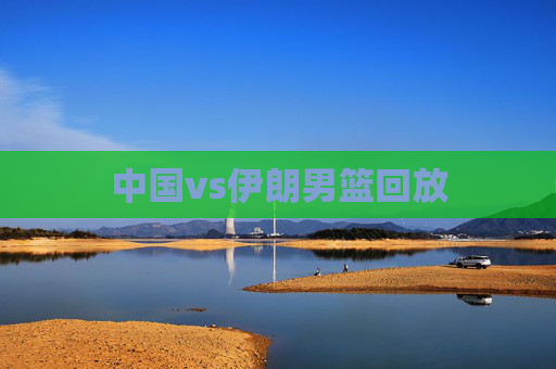 中国vs伊朗男篮回放
