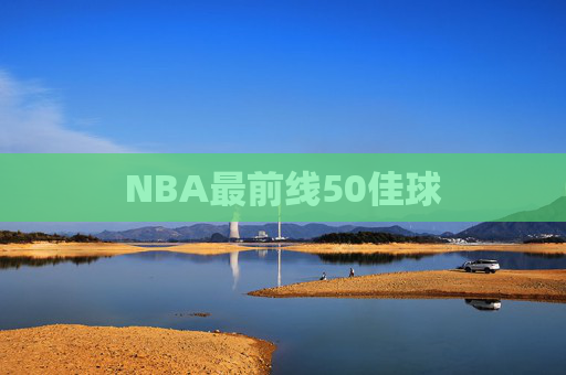 NBA最前线50佳球