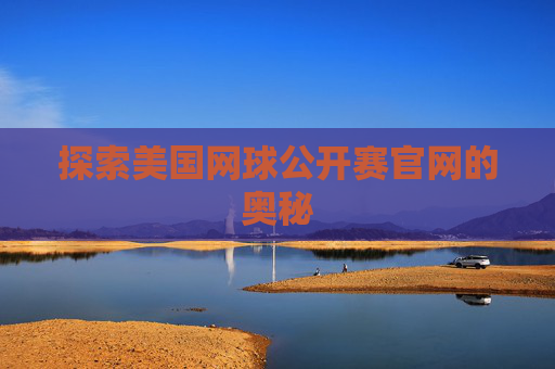 探索美国网球公开赛官网的奥秘