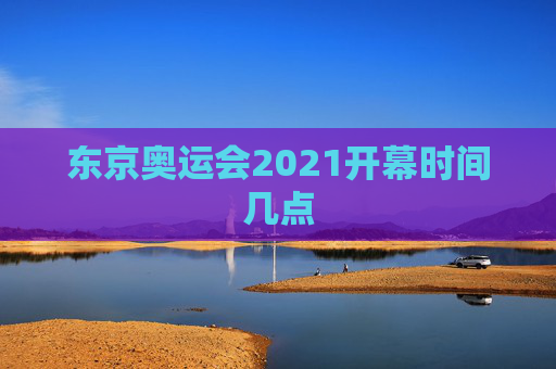 东京奥运会2021开幕时间几点
